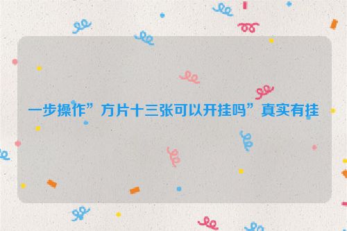 一步操作”方片十三张可以开挂吗”真实有挂