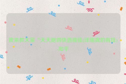 我来教大家“天天跑得快透视挂(详细真的有挂)-知乎