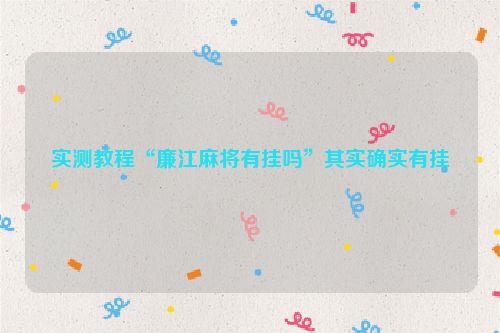 实测教程“廉江麻将有挂吗”其实确实有挂