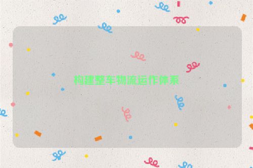 构建整车物流运作体系
