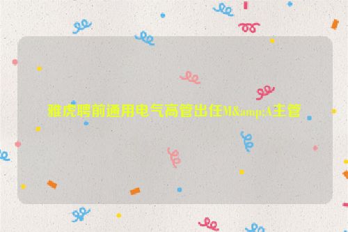 雅虎聘前通用电气高管出任M&A主管