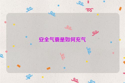 安全气囊是如何充气