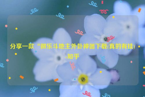 分享一款“微乐斗地主外卦神器下载(真的有挂)-知乎