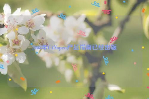 2008年CANopen产品指南已经出版