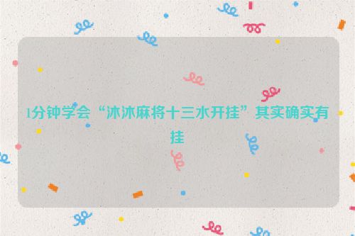 1分钟学会“沐沐麻将十三水开挂”其实确实有挂