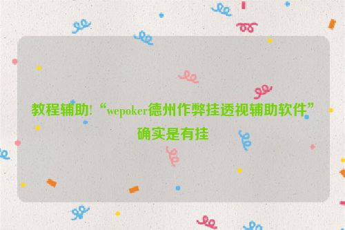 教程辅助!“wepoker德州作弊挂透视辅助软件”确实是有挂