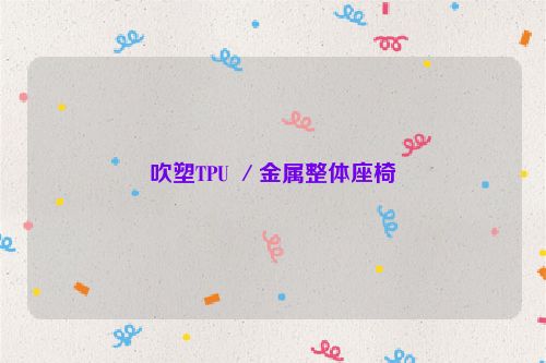 吹塑TPU ／金属整体座椅