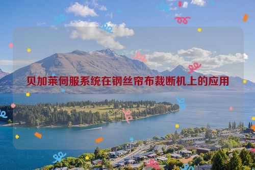贝加莱伺服系统在钢丝帘布裁断机上的应用