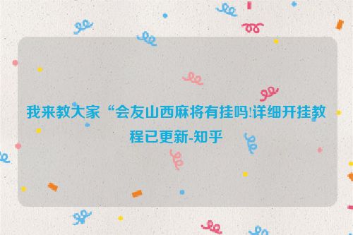 我来教大家“会友山西麻将有挂吗!详细开挂教程已更新-知乎