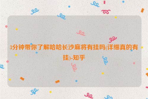 3分钟带你了解哈哈长沙麻将有挂吗(详细真的有挂)-知乎
