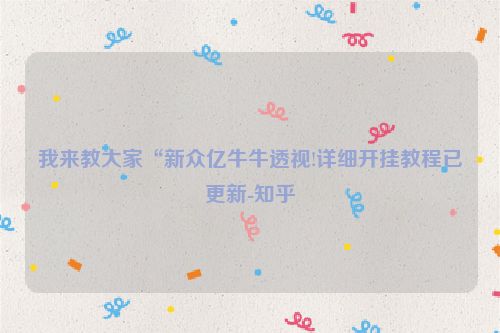 我来教大家“新众亿牛牛透视!详细开挂教程已更新-知乎