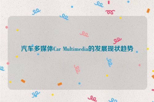 汽车多媒体Car Multimedia的发展现状趋势