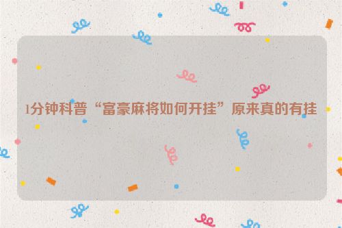 1分钟科普“富豪麻将如何开挂”原来真的有挂