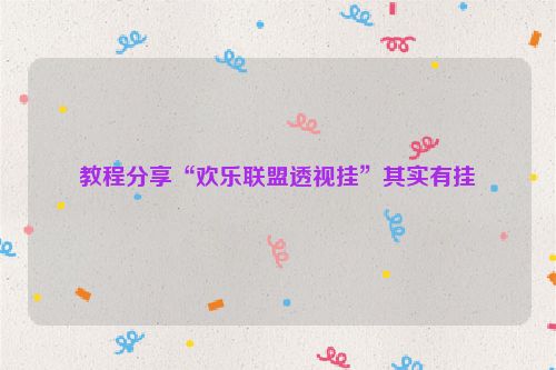 教程分享“欢乐联盟透视挂”其实有挂