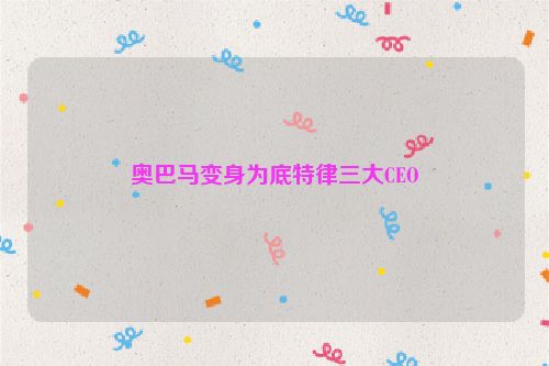 奥巴马变身为底特律三大CEO