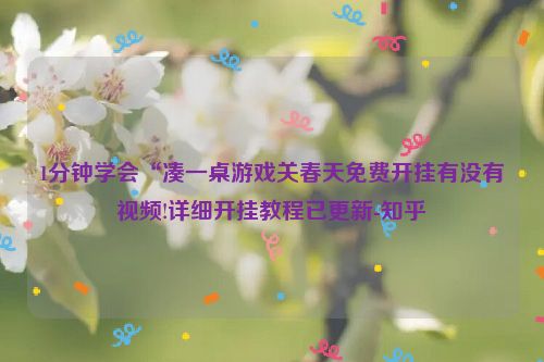1分钟学会“凑一桌游戏关春天免费开挂有没有视频!详细开挂教程已更新-知乎