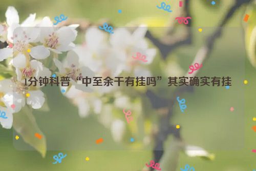 1分钟科普“中至余干有挂吗”其实确实有挂