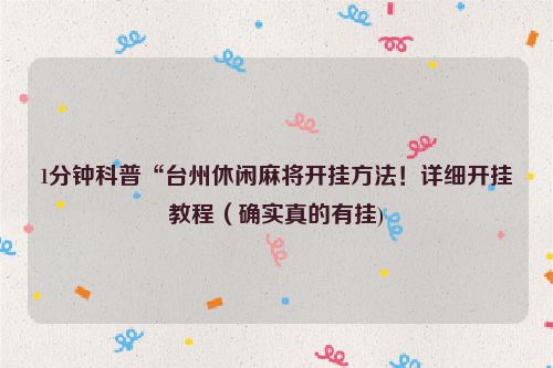 1分钟科普“台州休闲麻将开挂方法！详细开挂教程（确实真的有挂)