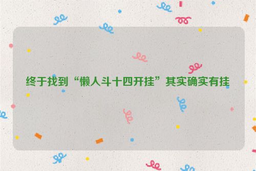 终于找到“懒人斗十四开挂”其实确实有挂