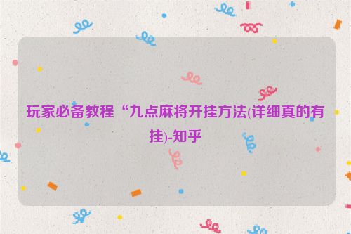 玩家必备教程“九点麻将开挂方法(详细真的有挂)-知乎