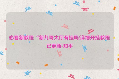 必看新教程“新九哥大厅有挂吗!详细开挂教程已更新-知乎