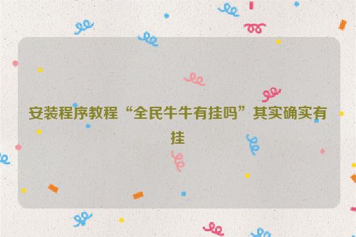 安装程序教程“全民牛牛有挂吗”其实确实有挂