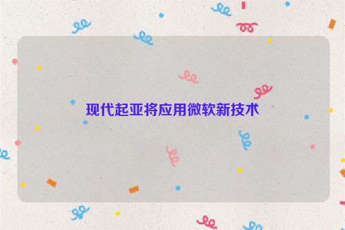 现代起亚将应用微软新技术