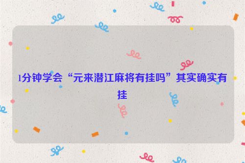 1分钟学会“元来潜江麻将有挂吗”其实确实有挂