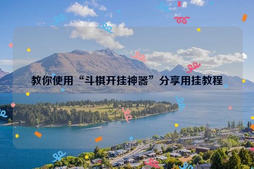 教你使用“斗棋开挂神器”分享用挂教程