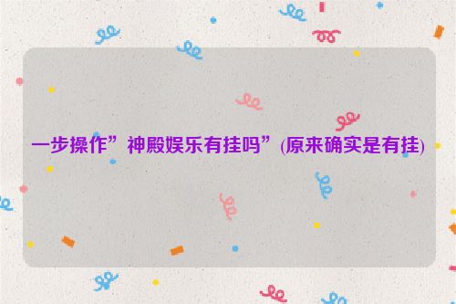 一步操作”神殿娱乐有挂吗”(原来确实是有挂)