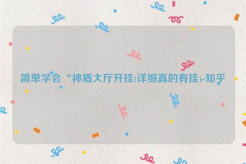 简单学会“神盾大厅开挂(详细真的有挂)-知乎