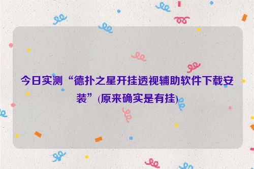 今日实测“德扑之星开挂透视辅助软件下载安装”(原来确实是有挂)
