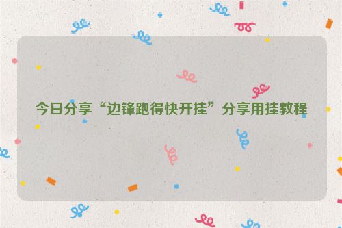 今日分享“边锋跑得快开挂”分享用挂教程
