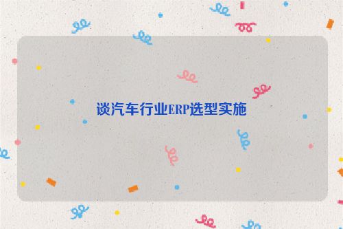 谈汽车行业ERP选型实施