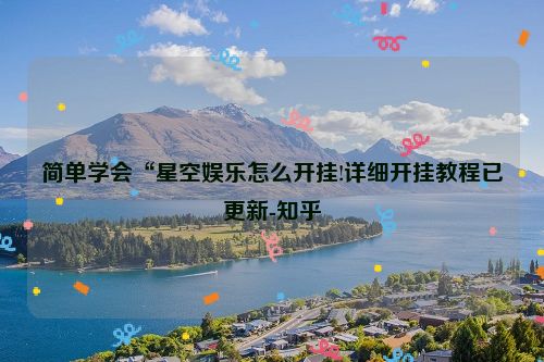 简单学会“星空娱乐怎么开挂!详细开挂教程已更新-知乎