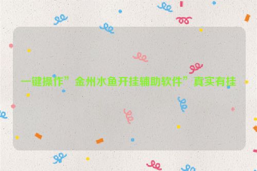 一键操作”金州水鱼开挂辅助软件”真实有挂