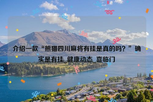 介绍一款“熊猫四川麻将有挂是真的吗？”确实是有挂_健康动态_喜临门