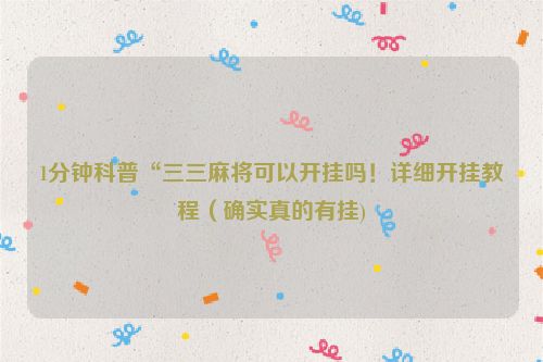 1分钟科普“三三麻将可以开挂吗！详细开挂教程（确实真的有挂)