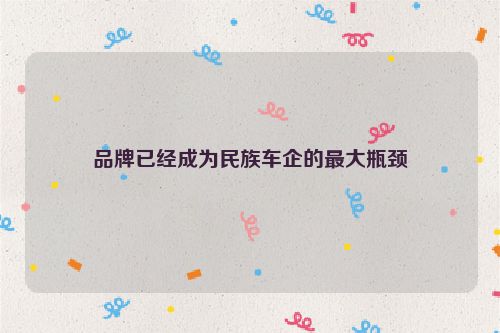 品牌已经成为民族车企的最大瓶颈