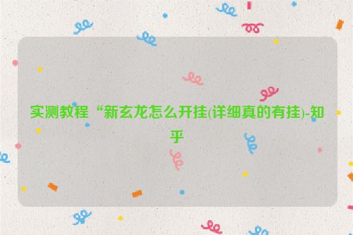 实测教程“新玄龙怎么开挂(详细真的有挂)-知乎
