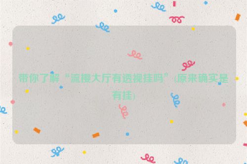 带你了解“流樱大厅有透视挂吗”(原来确实是有挂)