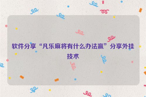 软件分享“凡乐麻将有什么办法赢”分享外挂技术