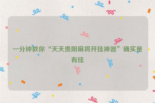 一分钟教你“天天贵阳麻将开挂神器”确实是有挂