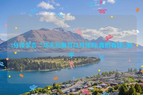 3分钟学会“功夫川麻可以开挂吗(真的有挂)-知乎