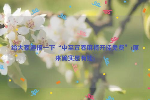 给大家通报一下“中至宜春麻将开挂免费”(原来确实是有挂)