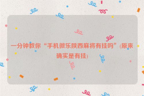 一分钟教你“手机微乐陕西麻将有挂吗”(原来确实是有挂)
