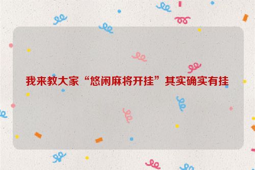 我来教大家“悠闲麻将开挂”其实确实有挂