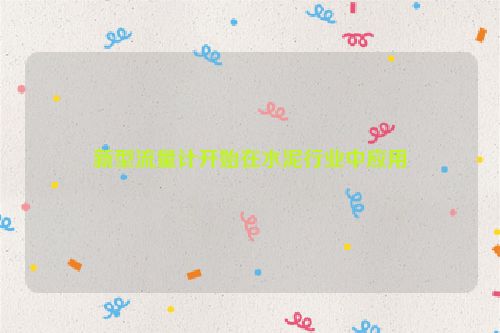 新型流量计开始在水泥行业中应用