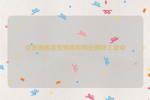 交流调速及变频器应用在钢铁工业中