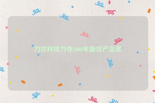 力控科技力夺2008年最佳产品奖